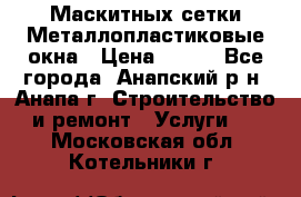 Маскитных сетки.Металлопластиковые окна › Цена ­ 500 - Все города, Анапский р-н, Анапа г. Строительство и ремонт » Услуги   . Московская обл.,Котельники г.